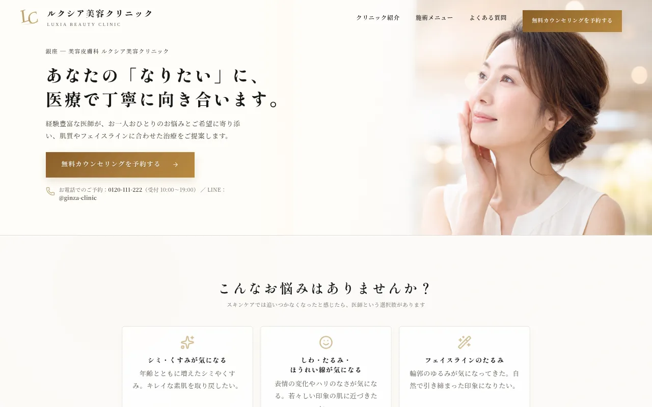 rafuru で制作した美容クリニックのサイト