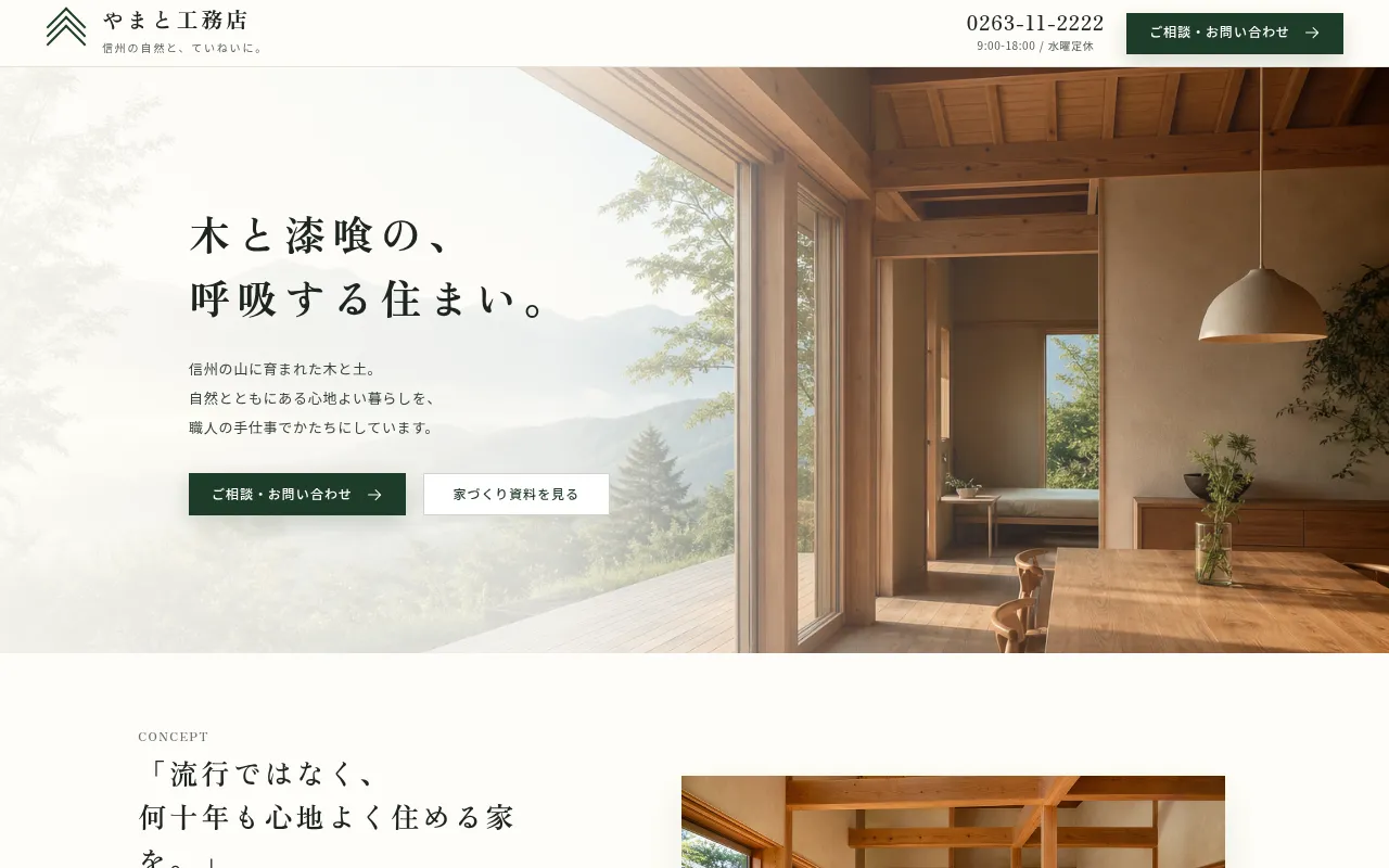 rafuru で制作した工務店のサイト