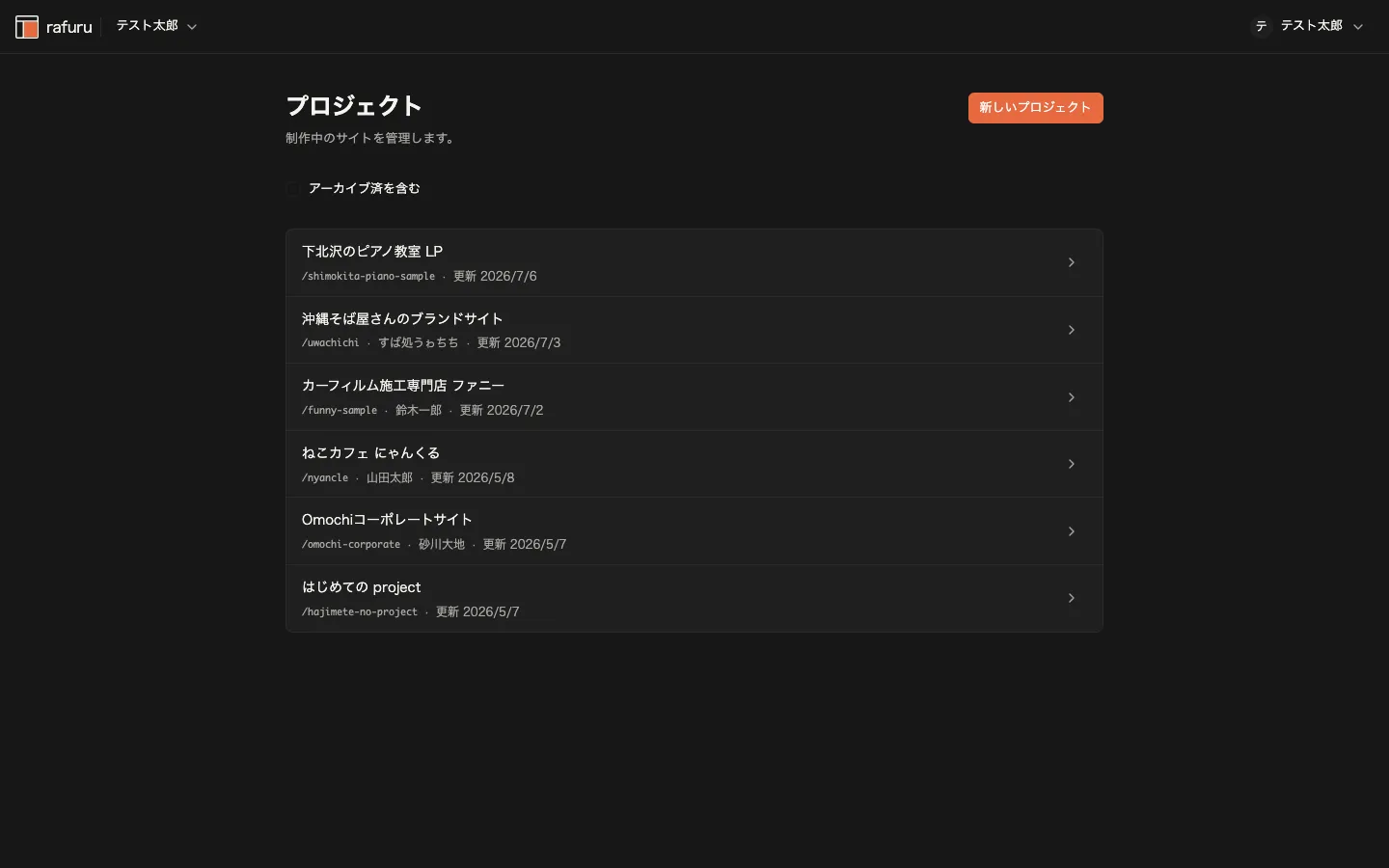 rafuru のプロジェクト一覧画面。右上に「新しいプロジェクト」ボタンがある