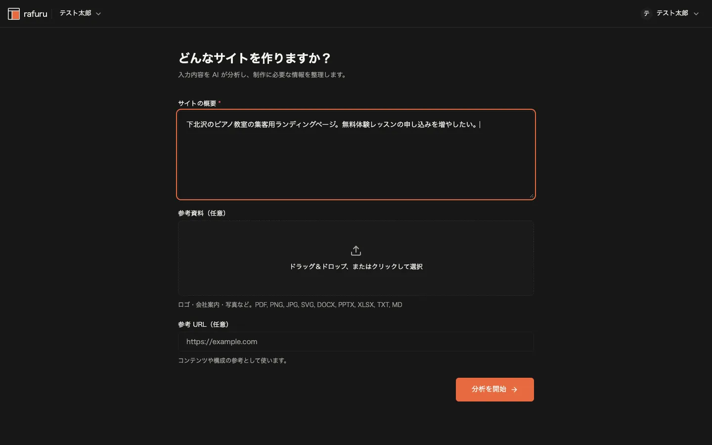 サイトの概要を日本語で入力する画面。参考資料のアップロードや参考URLの欄もある